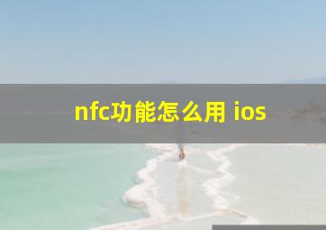 nfc功能怎么用 ios